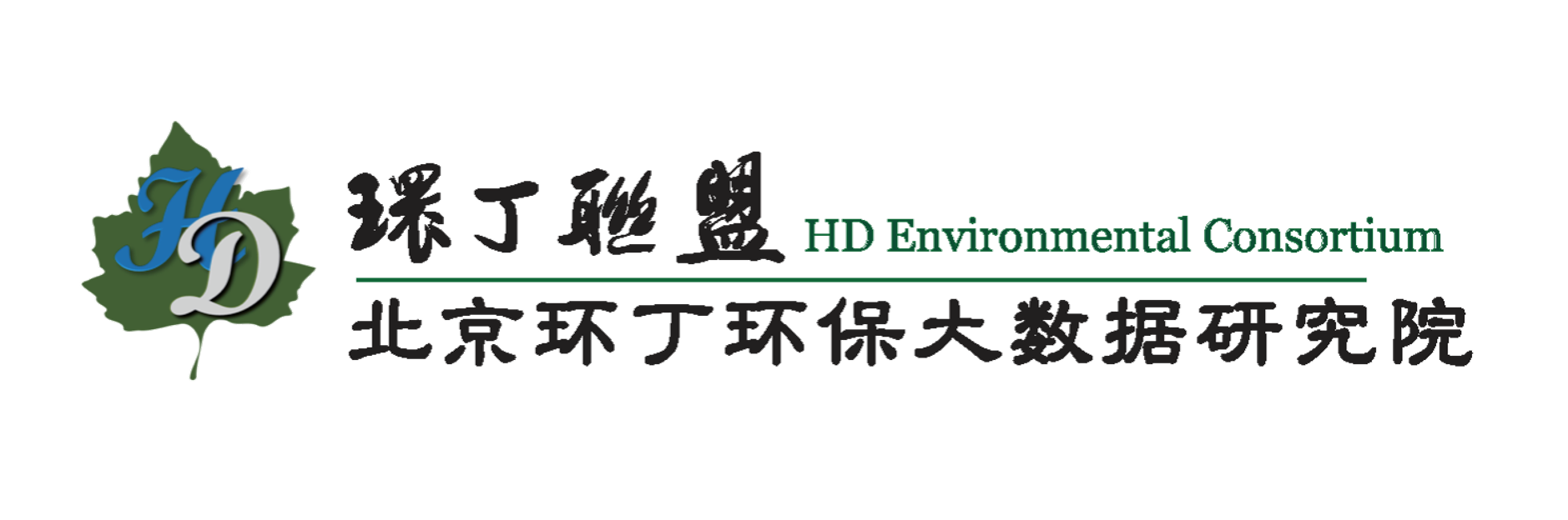 强迫麻麻用臀给我泄欲关于拟参与申报2020年度第二届发明创业成果奖“地下水污染风险监控与应急处置关键技术开发与应用”的公示